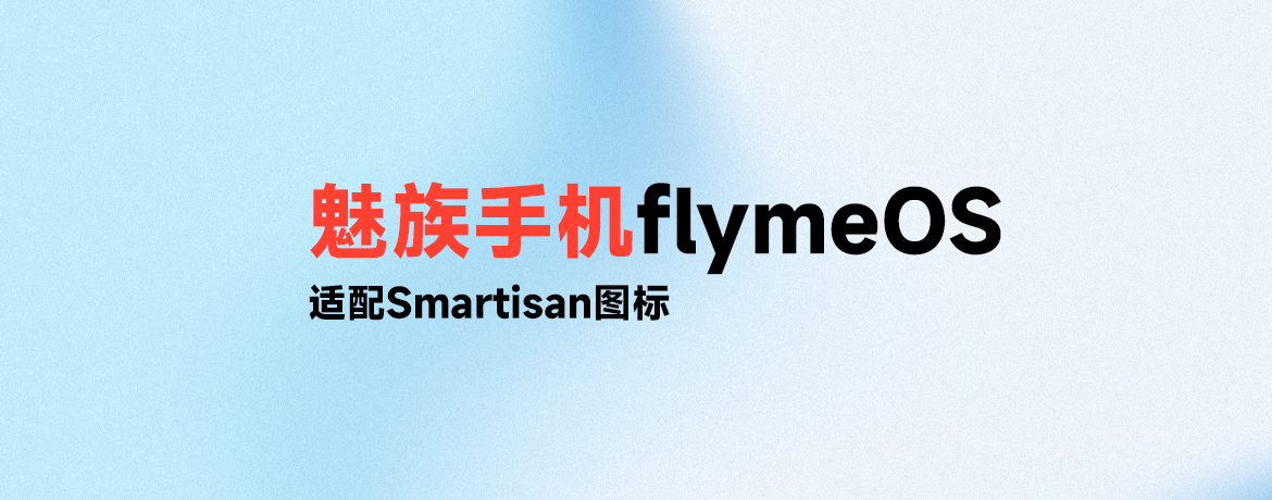 魅族手机适配锤子图标包