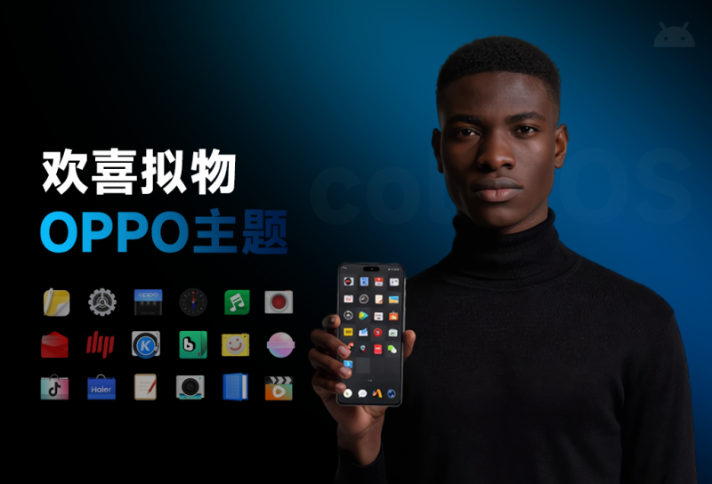 OPPO锤子主题下载：欢喜原创设计全局美化，复刻锤子图标与通知栏