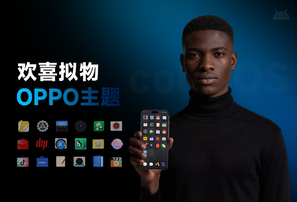 欢喜拟物·OPPO主题-欢喜的圈子