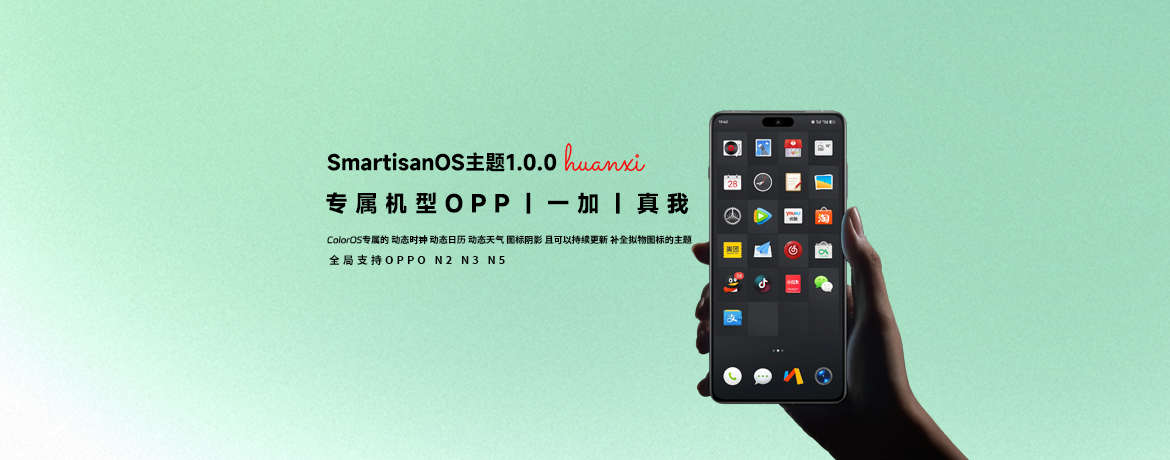 OPPO和一加锤子主题全局版