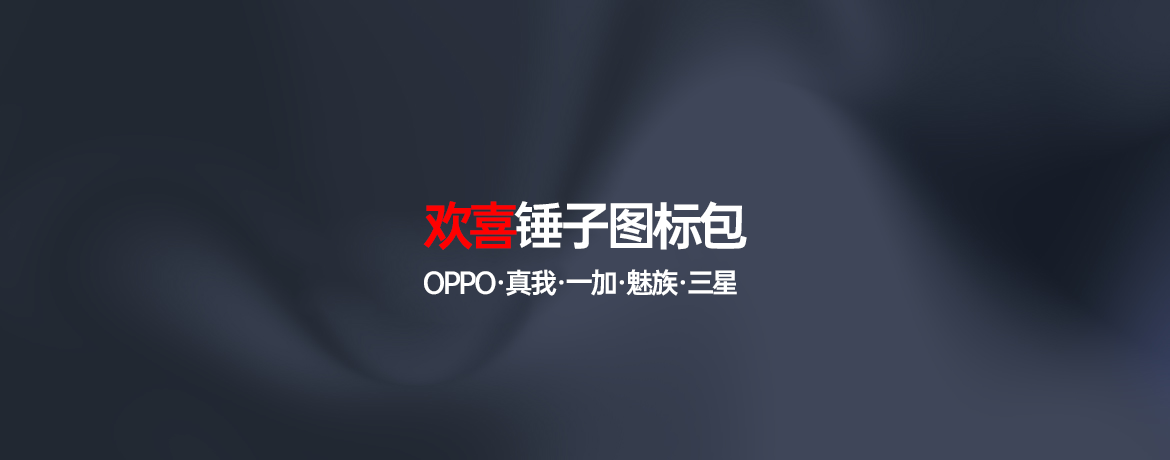 欢喜图标包-欢喜的圈子