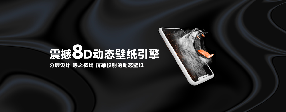 震撼8D动态壁纸引擎