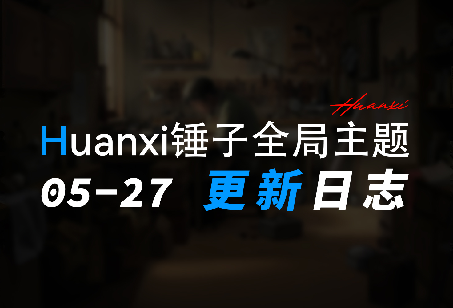 Haunxi锤子全局主题  2.0.1 全新发布-欢喜的圈子