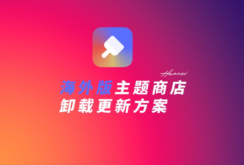 ColorOS·海外版商店卸载更新-欢喜的圈子