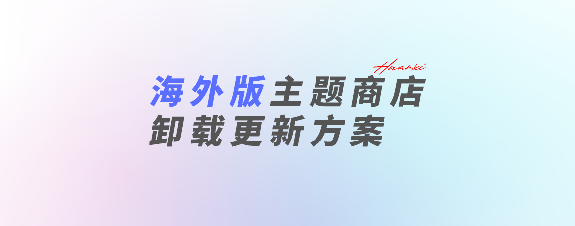 关于OPPO·一加·真我·海外版商店卸载更新