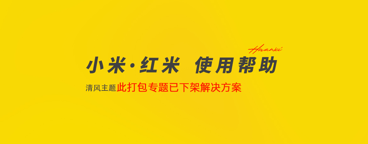 小米·红米·清风主题使用帮助