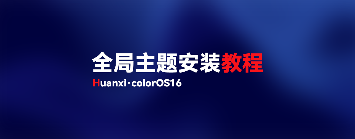 Huanxi全局主题安装教程-欢喜的圈子