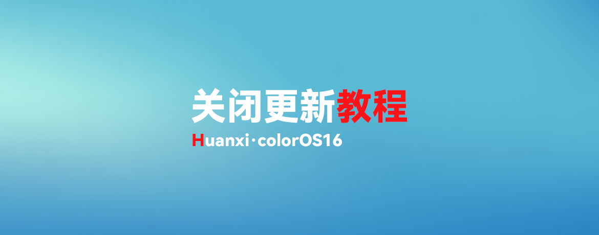 OPPO·colorOS16关闭更新教程-欢喜的圈子