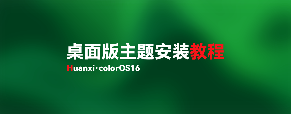 Huanxi桌面版主题安装教程-欢喜的圈子