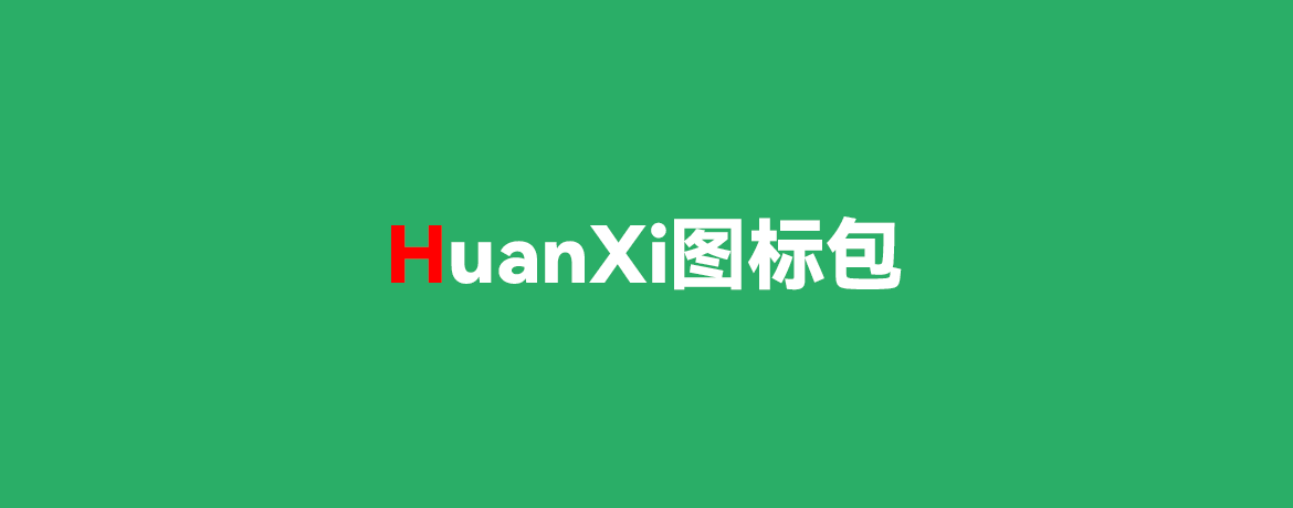 HuanXi图标包下载更新-欢喜的圈子