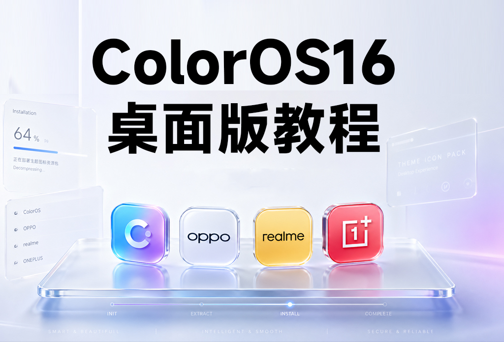 ColorOS·桌面版安装-欢喜的圈子