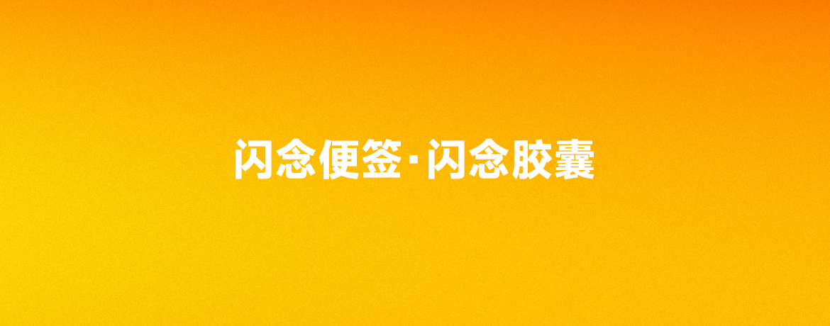 闪念胶囊·闪念便签