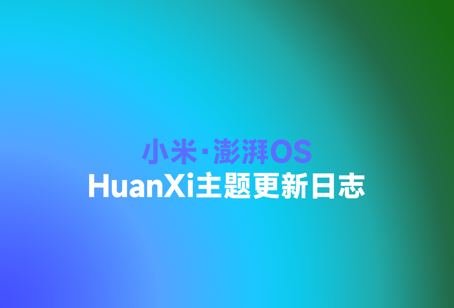 欢喜M主题更新日志-欢喜的圈子