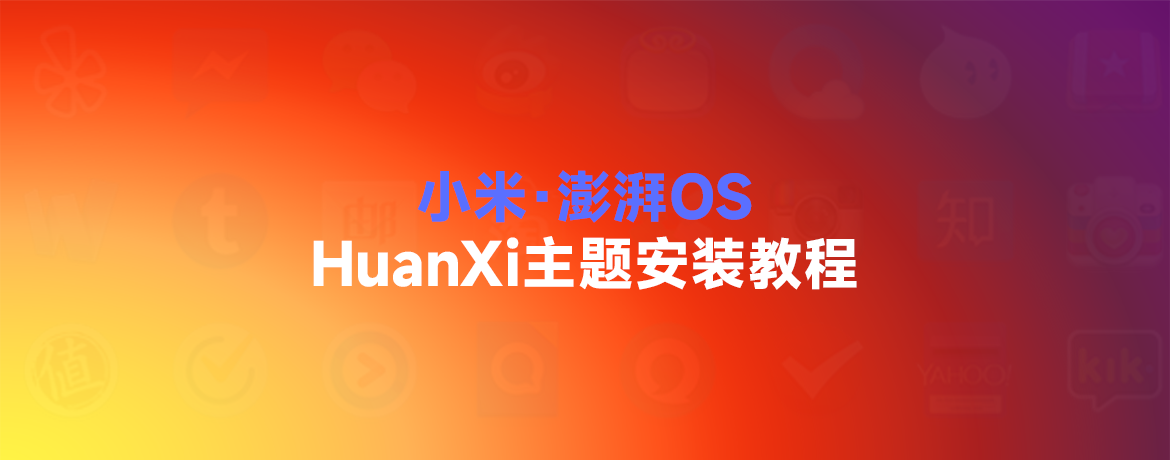 小米主题安装教程