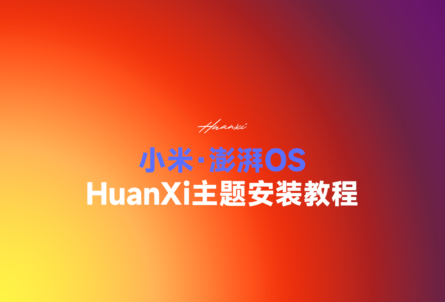 小米主题安装教程-欢喜的圈子