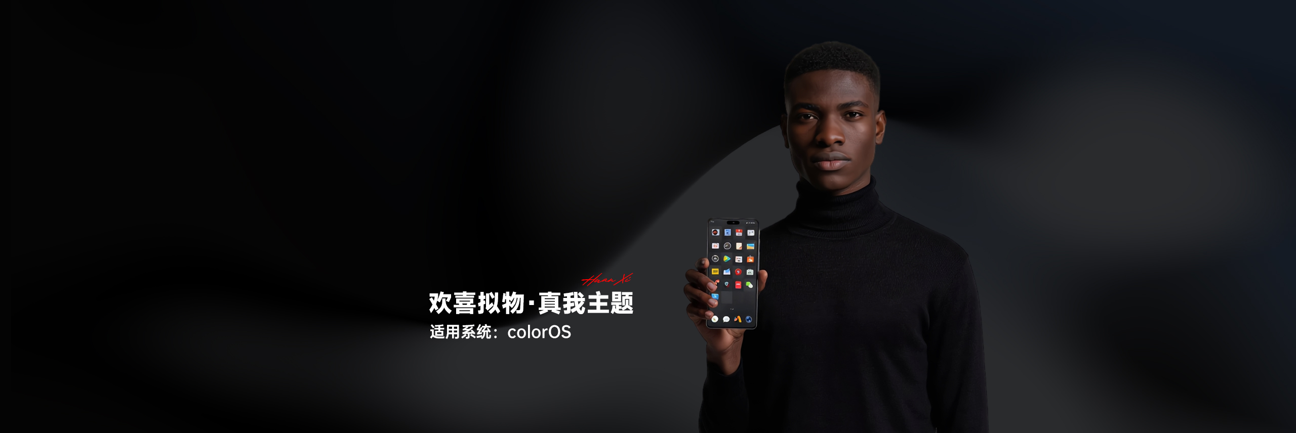 欢喜拟物·真我主题