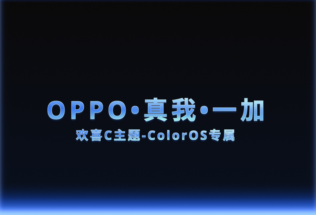 欢喜C主题·ColorOS16-欢喜的圈子